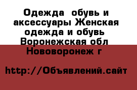 Одежда, обувь и аксессуары Женская одежда и обувь. Воронежская обл.,Нововоронеж г.